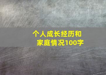 个人成长经历和家庭情况100字