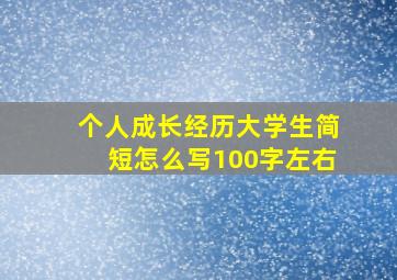 个人成长经历大学生简短怎么写100字左右