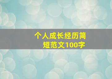 个人成长经历简短范文100字