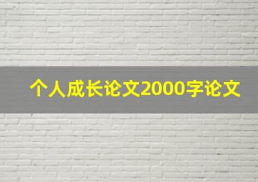 个人成长论文2000字论文