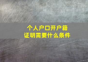 个人户口开户籍证明需要什么条件