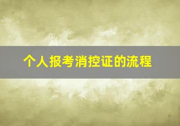 个人报考消控证的流程