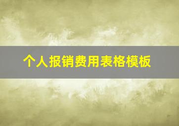 个人报销费用表格模板