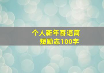 个人新年寄语简短励志100字