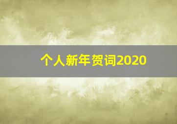 个人新年贺词2020