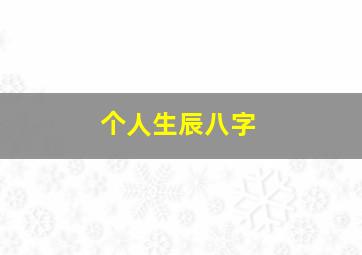 个人生辰八字