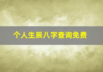 个人生辰八字查询免费