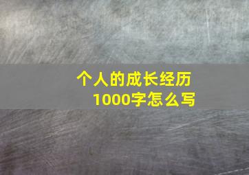 个人的成长经历1000字怎么写