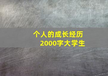 个人的成长经历2000字大学生