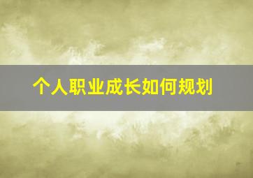 个人职业成长如何规划