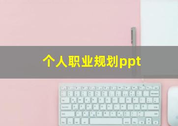 个人职业规划ppt