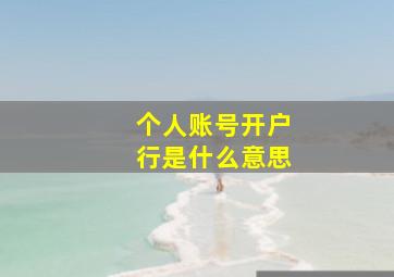 个人账号开户行是什么意思