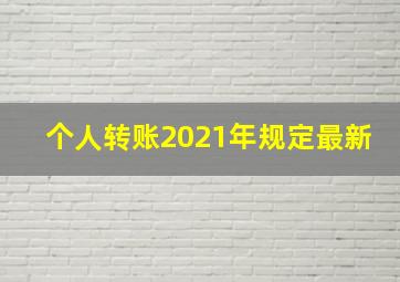 个人转账2021年规定最新