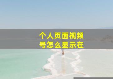 个人页面视频号怎么显示在