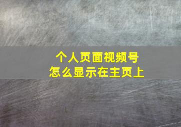 个人页面视频号怎么显示在主页上