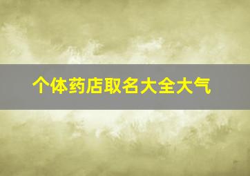 个体药店取名大全大气