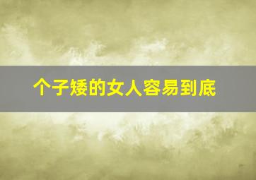 个子矮的女人容易到底