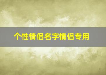 个性情侣名字情侣专用