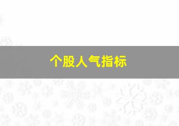 个股人气指标