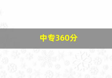 中专360分