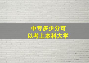 中专多少分可以考上本科大学