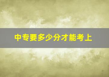 中专要多少分才能考上