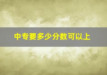 中专要多少分数可以上