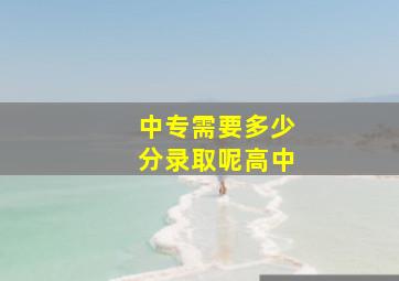 中专需要多少分录取呢高中