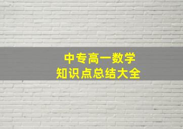 中专高一数学知识点总结大全