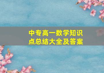 中专高一数学知识点总结大全及答案