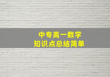 中专高一数学知识点总结简单