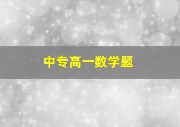 中专高一数学题