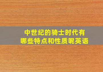 中世纪的骑士时代有哪些特点和性质呢英语