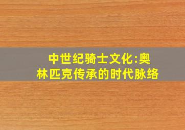 中世纪骑士文化:奥林匹克传承的时代脉络