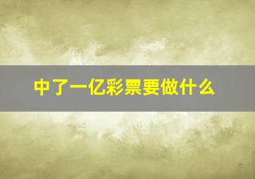 中了一亿彩票要做什么