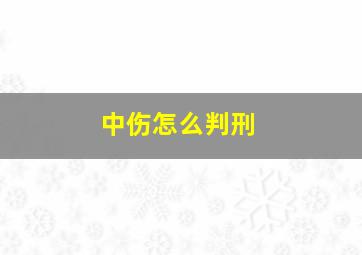 中伤怎么判刑