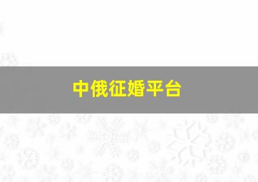 中俄征婚平台