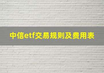 中信etf交易规则及费用表