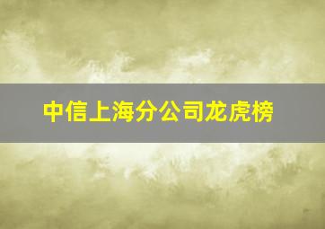 中信上海分公司龙虎榜