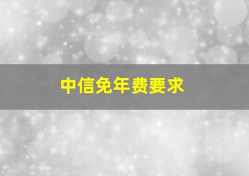 中信免年费要求