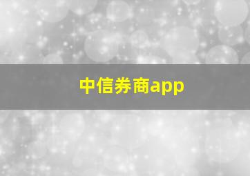 中信券商app