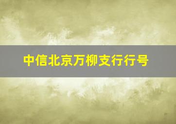 中信北京万柳支行行号