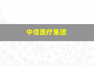 中信医疗集团