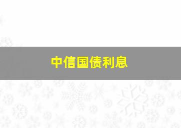 中信国债利息