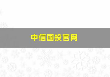 中信国投官网