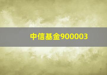 中信基金900003