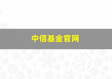 中信基金官网