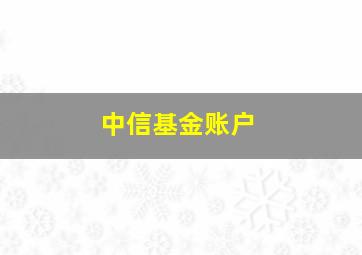 中信基金账户