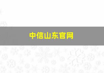 中信山东官网