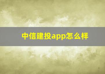 中信建投app怎么样